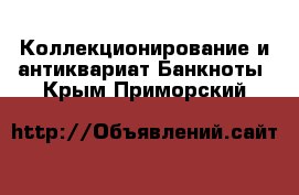 Коллекционирование и антиквариат Банкноты. Крым,Приморский